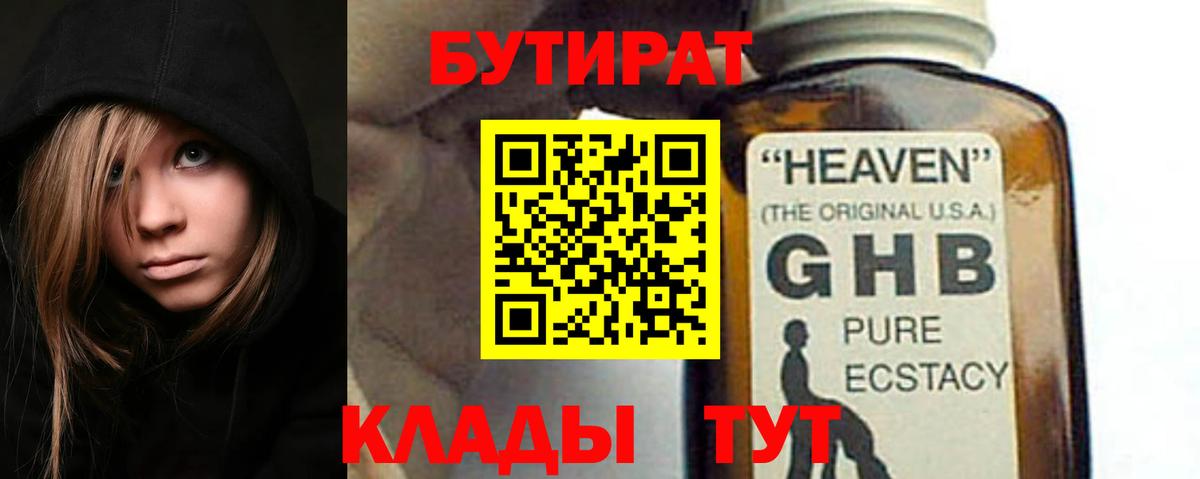 БУТИРАТ GHB Вольск